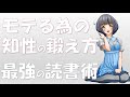 【バレンシア大学】モテるための知性の鍛え方　 ~最速で知性に変わる読書術~