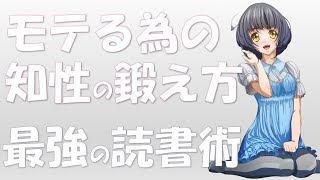 【バレンシア大学】モテるための知性の鍛え方　 ~最速で知性に変わる読書術~