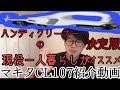 ［現役会社員］新社会人はこれで間違いなし！オススメ掃除機！マキタ コードレス掃除機CL107 紙パック式 標準25分稼働/充電22分軽量定番モデル 10.8Vバッテリ充電器付 CL107FDSHW )