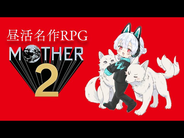 【MOTHER2 #1】おとなもこどももおねーさんも、おげんさんも。【弦月藤士郎/にじさんじ】のサムネイル