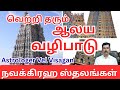🙏 வெற்றி 💯 நவக்கிரஹ ஸ்தலங்கள் வழிபாடு | Tamil Jothidam | Vel Visagan | Bakthi1Today 