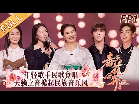 "Flowers Bloom in Spring" EP1: Lei Jia Hua Chenyu and Tan Weiwei recommends a good voice!