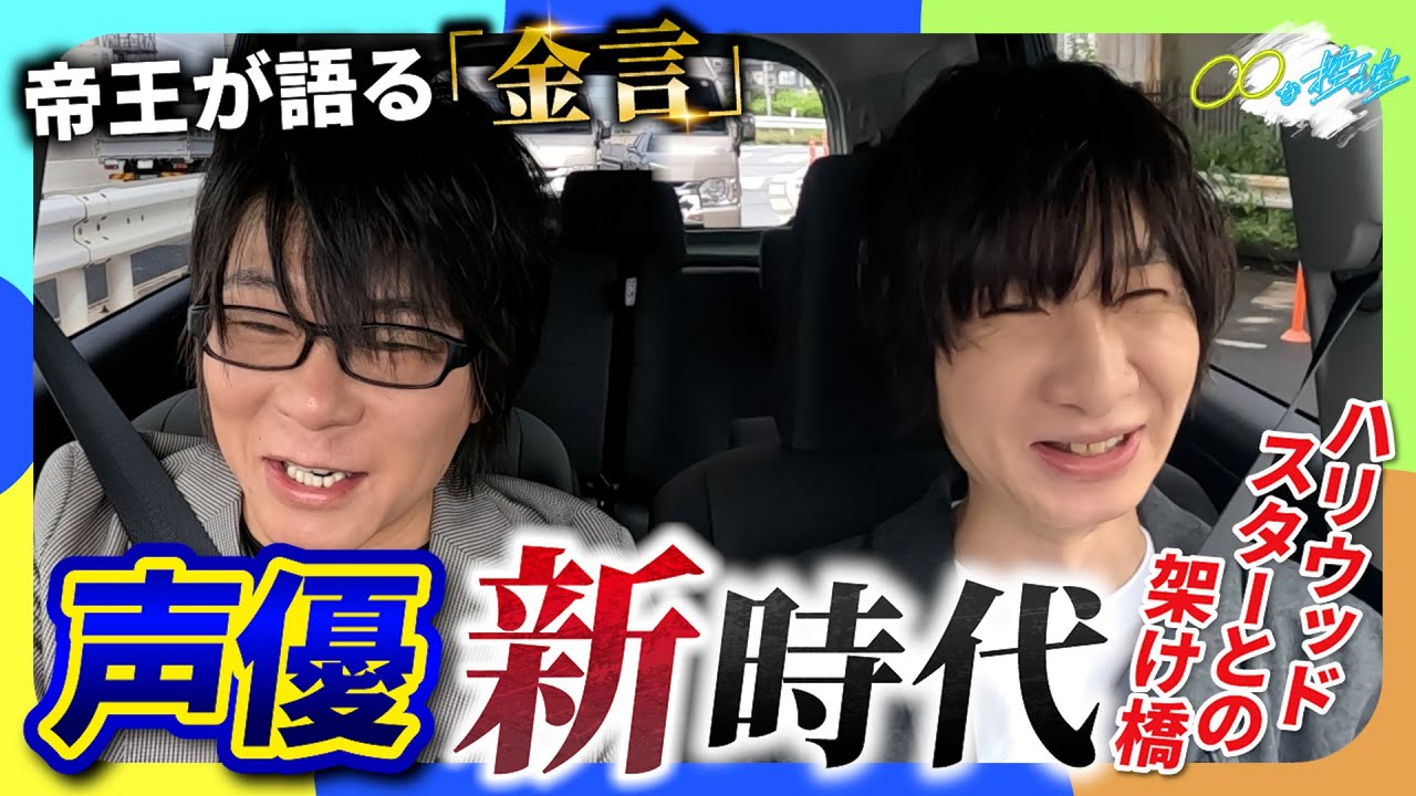 【必見】帝王が語る声優界の「金言」&ハリウッドスターとの裏話
