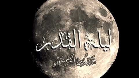 (إِنَّا أَنْزَلْنَاهُ فِي لَيْلَةِ الْقَدْرِ ) سورة القدر تلاوة جميلة للقارئ الشيخ د . محمد اللحيدان