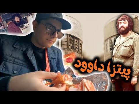 کوچه لولاگر و پیتزا داوود
