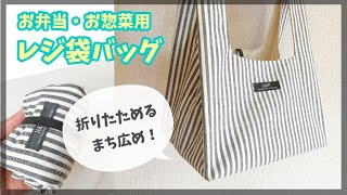 お弁当・惣菜用のレジ袋バックの作り方（まち広め）折りたためるレジ袋バッグ / コンビニレジ袋バッグ / 裏地付きレジバッグ /