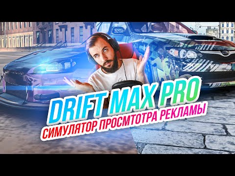 Drift Max Pro // Худший симулятор дрифта на Android? Сплошная реклама и отвратная физика!