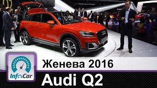 Audi Q2. Самый компактный кроссовер от Ауди