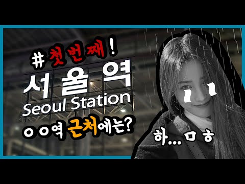 [서울역편] OO역 근처에는 어떤 놀거리가 있나요❓🤷‍♀️(유깻잎의 VLOG 브이로그)