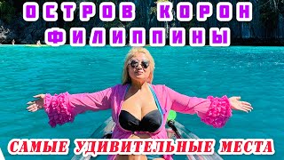 Самые Красивейшие Места Острова Корон/Twin Lagoon/ Снорклинг/Озеро Барракуда/Kayangan Lake/Филиппины