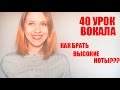 Как Брать высокие Ноты / УПРАЖНЕНИЕ "ПРРР" /40 Урок Вокала