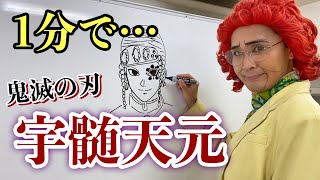 アイデンティティ田島による野沢雅子さんの「宇髄天元」1分速描き