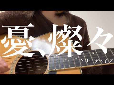 憂、燦々/クリープハイプ