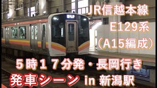 JR信越本線 E129系（A15編成）“普通 長岡行き” 新潟駅を発車する 2019/09/15