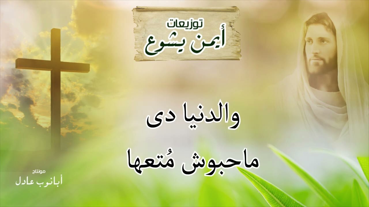 موسيقه شعار ٢٠٢٥ قديسين وسابولنا سيره توزيعات ايمن يشوع