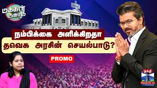 Makkal Mandram PROMO | TVK | CM Vijay | நம்பிக்கை அளிக்கிறதா தவெக அரசின் செயல்பாடு?