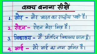 वकय बनओ हद म Make Sentences In Hindi Vakya Banaen
