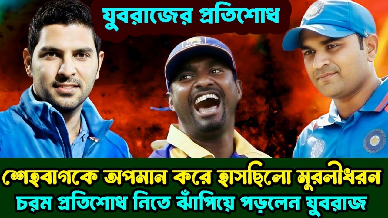 শ্রীলঙ্কাকে বিধ্বস্ত করে ভয়ঙ্কর প্রতিশোধ নিয়েছিলেন বীরেন্দ্র শেহবাগ।