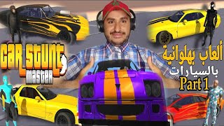 Car Stunt Master ألعاب بهلوانية بالسيارات Part 1 screenshot 1