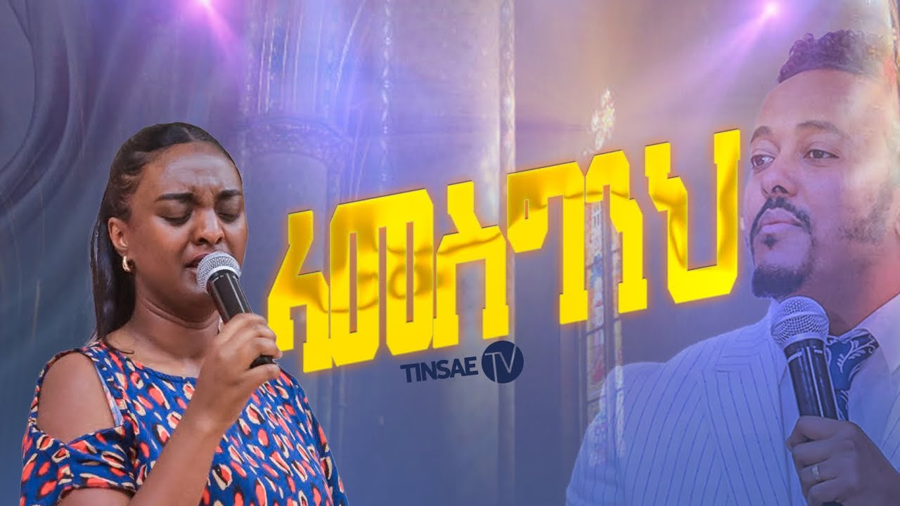 🛑Tinsae worship /አባትስ ማለት እንዳንተ ነው  /ዘማሪት ጺሆን  singer Tsiyon /Abats malet endate new / #tinsaetv 