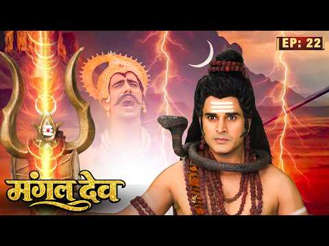 महादेव के त्रिशूल ने किया शंखचूड़ का वध! | Mangal Dev (2025) | Ep 22 | मंगल ग्रह की कथा