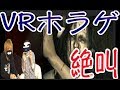 ＶＲでホラゲーやってみたら死ぬかと思ったwwwww【バイオハザード７ VR】