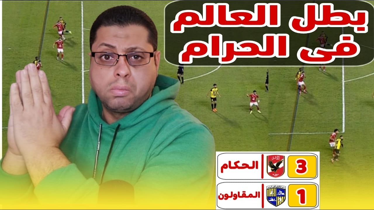 الأهلى والمقاولون👀 شمال يمين حكامنا معرضين ⚽ | بلونه درجن فوق العاده | فضـ ـيحة عقوبات كاف ضد المدلل