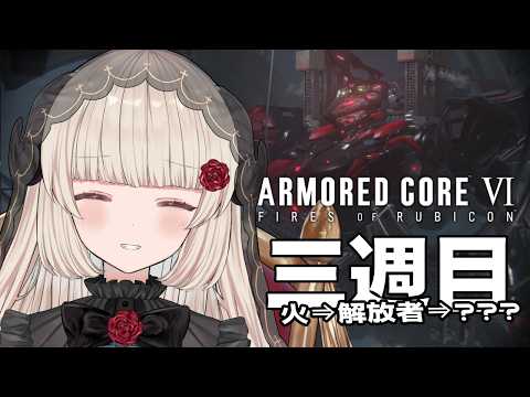 ARMORED CORE VI￤私は復讐者
