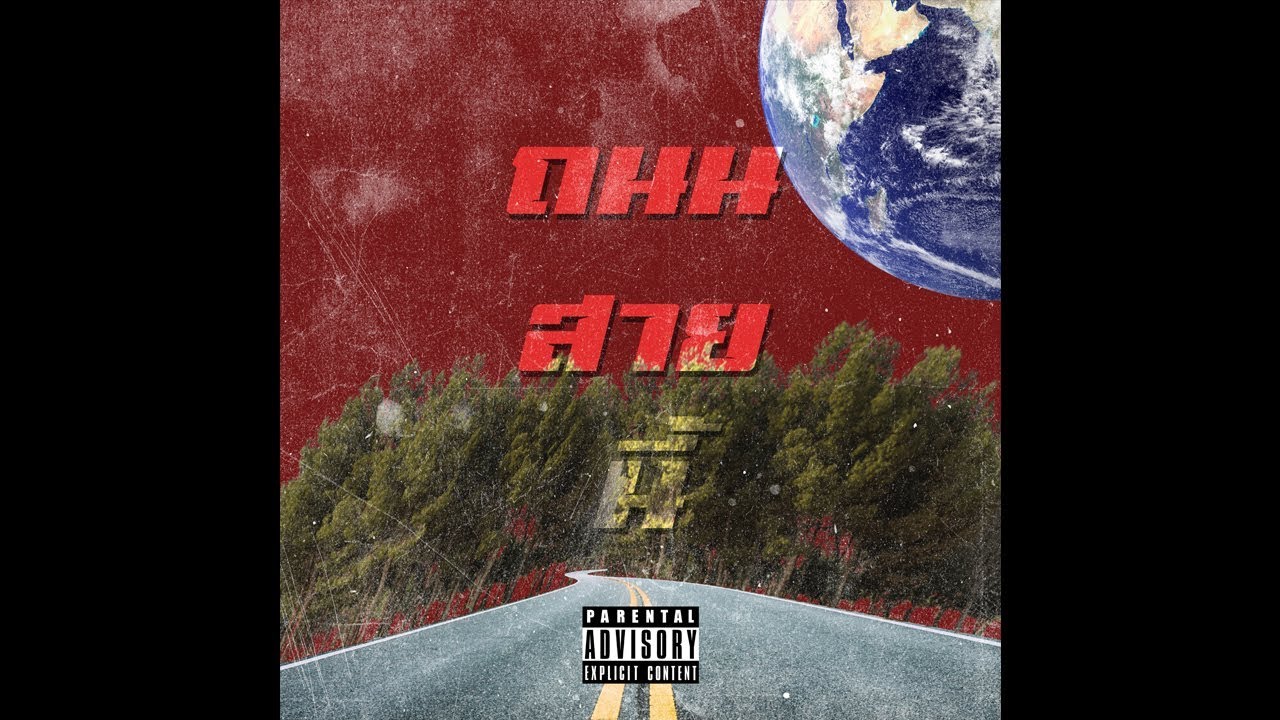 G-BEAR - ถนนสายนี้ Feat.PEE CLOCK (Prod.TkYoung )