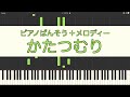 【ピアノ伴奏】かたつむり【メロディー付き】