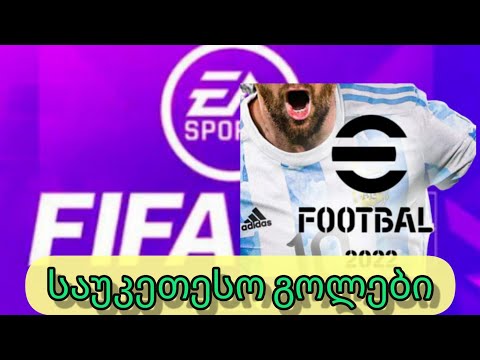 fifa an pes.mobile საუკეთესო გოლები