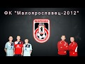 Обзор 14-го тура ЧКО ФК &quot;Малоярославец-2012&quot; - ФК &quot;Маяк&quot; (25.08.2019)