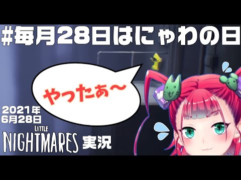 【喜多是にゃわわ】リトルナイトメア実況２回目！【21年6月にゃわの日】