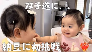 【双子】遂に、、納豆に初挑戦✨