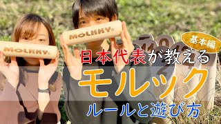 モルックのルールと遊び方（基本編）【もるチャン】