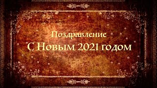 Поздравление С Новым 2021 годом