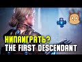 Как получить доступ на бету The First Descendant?
