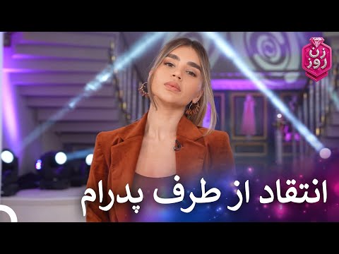 باید با توجه به اصول و قوانین لباس بپوشی زن روز قسمت 27 Zan E Rooz 