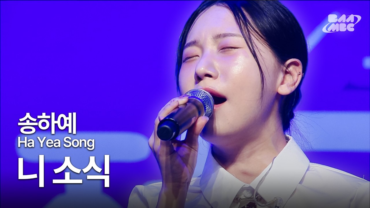 송하예 - 니 소식💔 @2025년 부산MBC 전국청소년UCC콘테스트