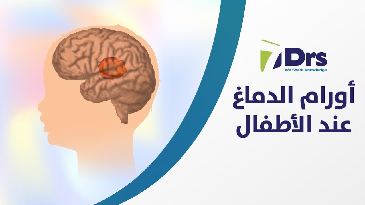 أورام الدماغ عند الأطفال