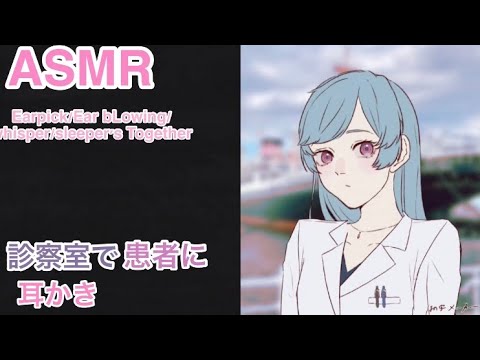 【ASMR】診察室で患者に耳かき 耳ふー 囁きEar pirck/ Ear bᏞowing/whisper/Sleeping together🌙