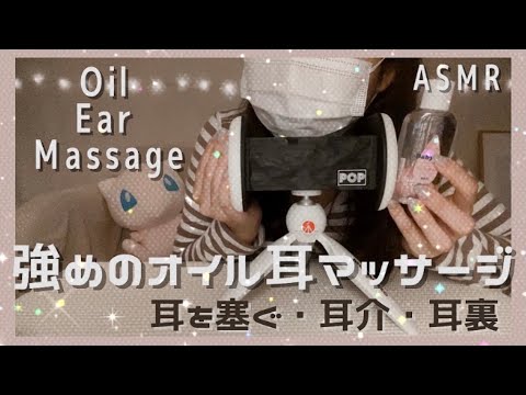 【ASMR】音圧強めのオイル耳マッサージ🌙【手で耳を塞ぐ・耳介・耳裏】Oil Ear Massage【睡眠用・音フェチ】whispering Japanese