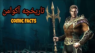 آشنایی کامل با تاریخچه آکوامن (aquaman histoty)