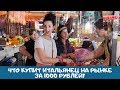 Что купят итальянцы на 1000 рублей на рынке