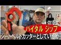 狩猟-ハンティング用品。。。シートベルトカッターとしていかが?/バイタル ジップ(ガーバー)190622