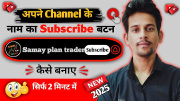 2025 /New Subscribe Button Kaise Banaen | अपने Channel के लिए Subscribe बटन कैसे बनाए |