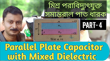 Parallel Plate Capacitor with Mixed Dielectric || মিশ্র পরাবিদ্যুৎযুক্ত সমান্তরাল পাত ধারক ||Class12