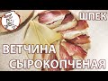 ШПЕК, простой рецепт сырокопченой ветчины. Посол, копчение, вяление - после каждого этапа можно есть