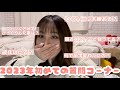 【2023年】初質問コーナー♡♡