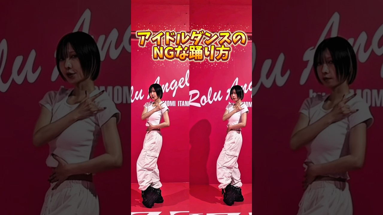 アイドルダンスではこれNGらしい...!?👀#dance